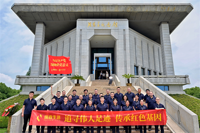 追寻伟人足迹 传承红色基因——瑞森生活赴周恩来故里开展主题党日活动