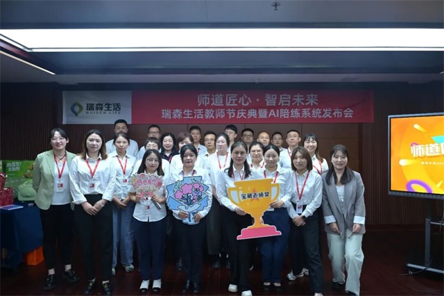 师道匠心·智启未来丨瑞森生活教师节庆典暨AI陪练系统发布会圆满举行